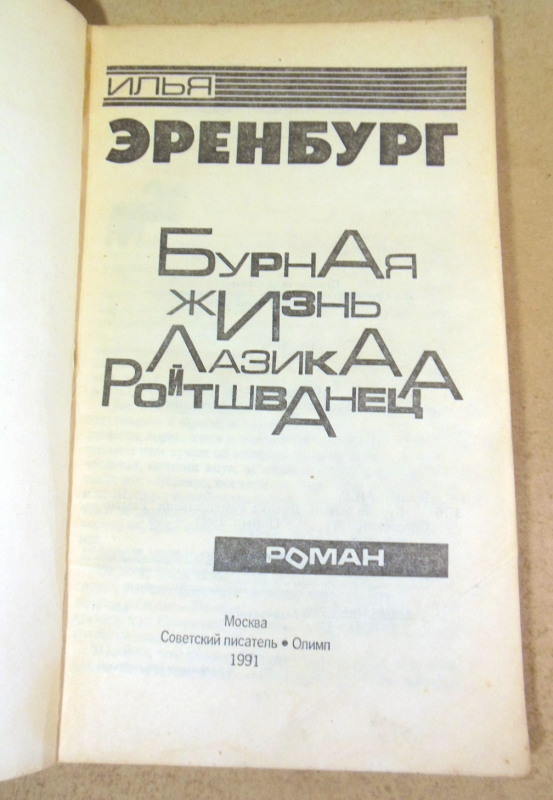 Илья Эренбург. Бурная жизнь Лазика Ройтшванеца — изображение 2
