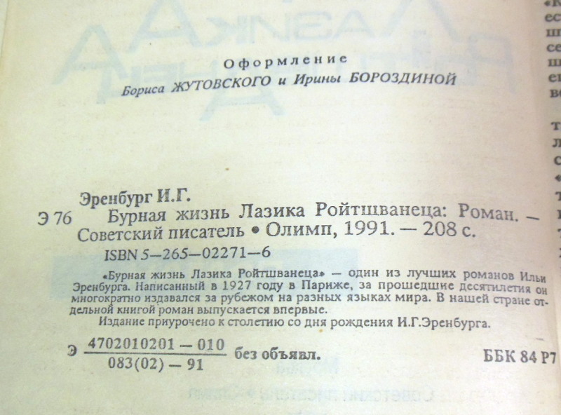 Илья Эренбург. Бурная жизнь Лазика Ройтшванеца — изображение 3