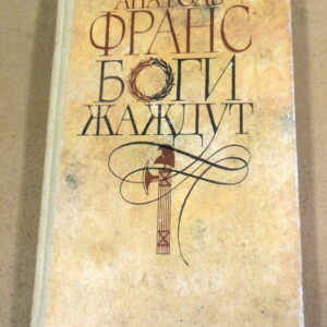 Анатоль Франс. Боги жаждут