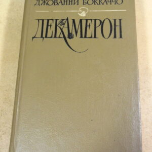 Джованни Боккаччо. Декамерон