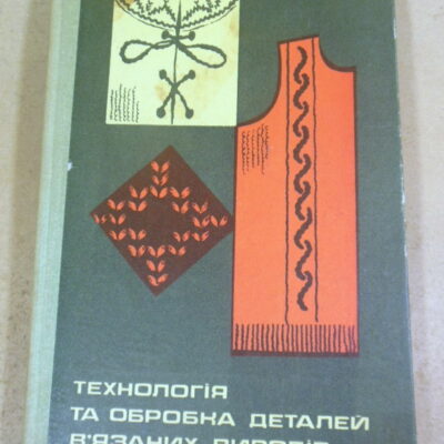 Е.М. Хазан. Технологія та обробка деталей в'язаних виробів