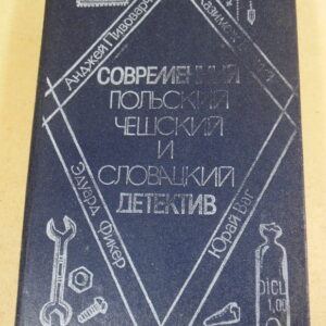 Современный польский, чешский и словацкий детектив