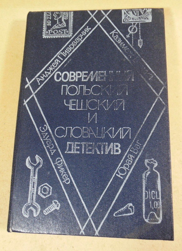 Современный польский, чешский и словацкий детектив