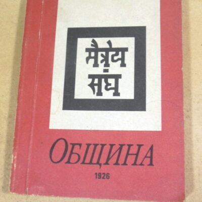 Рерих. Община (1926)