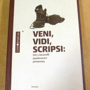 Veni, vidi, scripsi: Світ у масштабі українського репортажу