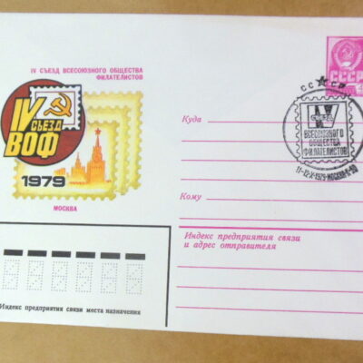 ХМК СРСР 1979. IV съезд Всесоюзного общества филателистов (СГ Москва) Ref: k244