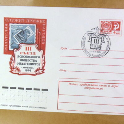 ХМК СРСР 1974. III съезд Всесоюзного общества филателистов (СГ Москва) Ref: k244