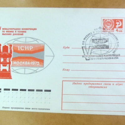 ХМК СРСР 1975. V международная конференция по физике и технике (СГ Москва) Ref: k244