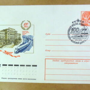 ХМК СРСР 1978. 100 лет Свердловской железной дороге (СГ Свердловск) Ref: k244