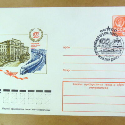 ХМК СРСР 1978. 100 лет Свердловской железной дороге (СГ Свердловск) Ref: k244