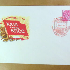 ХМК СРСР 1981. XXVI съезд КПСС (СГ Москва) Ref: k244