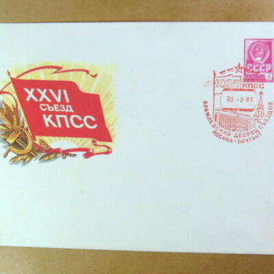 ХМК СРСР 1981. XXVI съезд КПСС (СГ Москва) Ref: k244