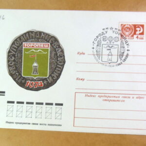 ХМК СРСР 1974. 900 лет городу Торопцу (СГ Торопец) Ref: k244