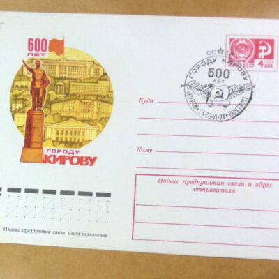 ХМК СРСР 1974. 600 лет городу Кирову (СГ Киров-почтамт) Ref: k244
