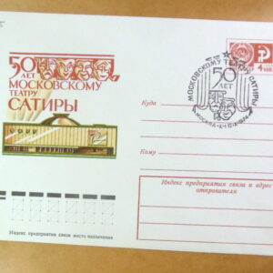 ХМК СРСР 1974. 50 лет Московскому театру сатиры (СГ Москва) Ref: k244