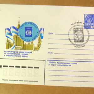 ХМК СРСР 1979. VIII Конгресс по измерительной технике и приборостроению (СГ Москва) Ref: k244