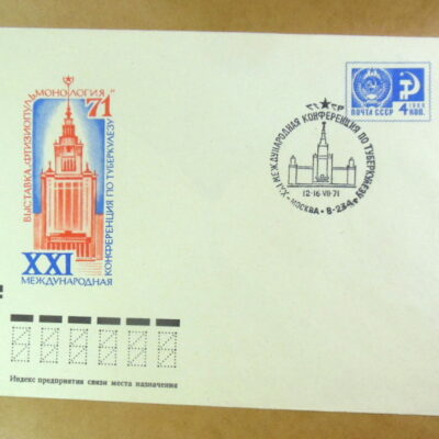 ХМК СРСР 1971. XXI Международная конференция по туберкулезу (СГ Москва) Ref: k244