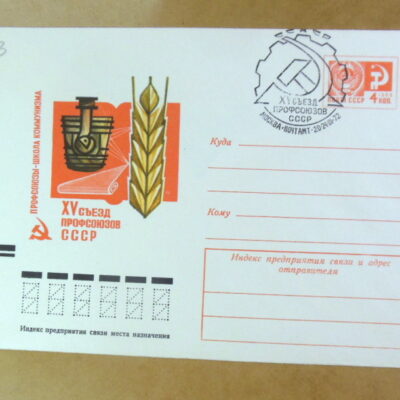 ХМК СРСР 1972. XV съезд профсоюзов СССР (СГ Москва) Ref: k244