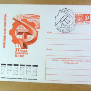 ХМК СРСР 1972. XV съезд профсоюзов СССР (СГ Москва) Ref: k244