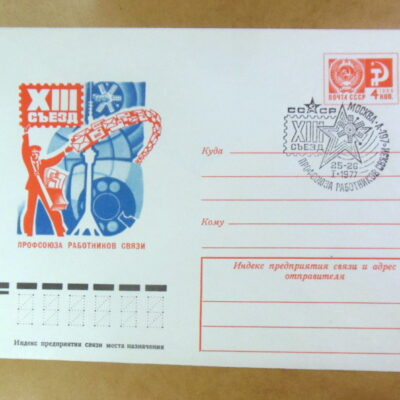 ХМК СРСР 1976. XIII съезд профсоюза работников связи (СГ Москва) Ref: k244