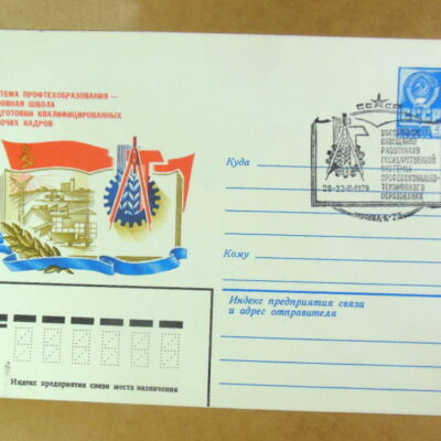 ХМК СРСР 1979. Всесоюзное совещание работников образования (СГ Москва) Ref: k244
