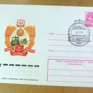 ХМК СРСР 1979. 25-летие подвига покорителей целины (СГ Алма-Ата) Ref: k244