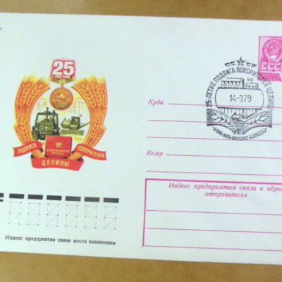 ХМК СРСР 1979. 25-летие подвига покорителей целины (СГ Алма-Ата) Ref: k244