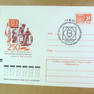 ХМК СРСР 1971. 250 лет Сестрорецкому инструментальному заводу (СГ Ленинград) Ref: k244