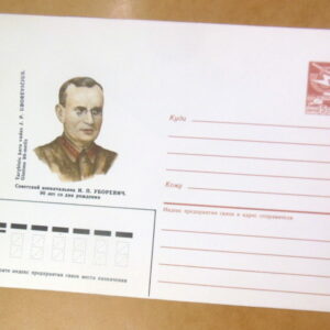 ХМК СРСР 1986. Советский военачальник И. П. Уборевич Ref: k238