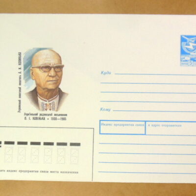 ХМК СРСР 1989. Український радянський письменник О. І. Ковінька Ref: k238