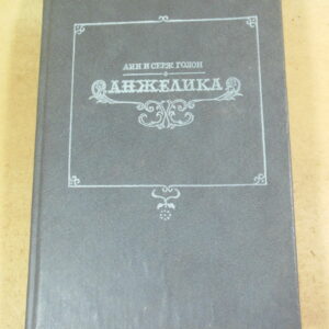 Анн и Серж Голон. Анжелика Том 1