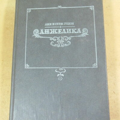 Анн и Серж Голон. Анжелика Том 1