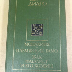 Дени Дидро. Монахиня. Племянник Рамо. Жак-фаталист