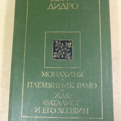 Дени Дидро. Монахиня. Племянник Рамо. Жак-фаталист