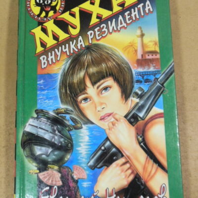 Евгений Некрасов, Муха — внучка резидента (Черный котенок)