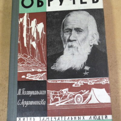 М. Поступальская, С. Ардашникова, Обручев ЖЗЛ