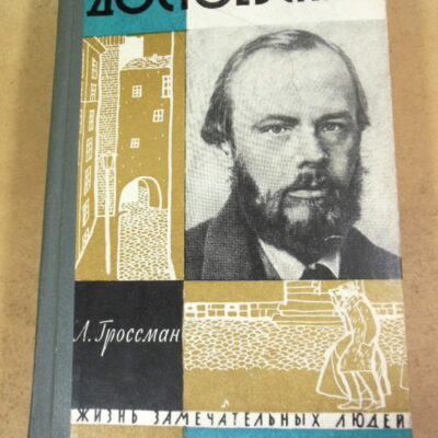 Л. Гроссман, Достоевский ЖЗЛ