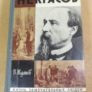В. Жданов, Некрасов ЖЗЛ