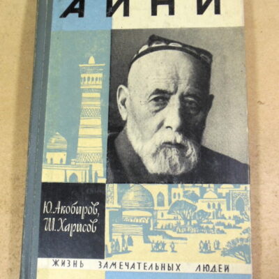Ю. Акобиров, Ш. Харисов, Садриддин Айни ЖЗЛ