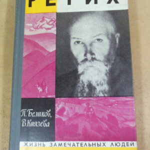 П. Беликов, В. Князева, Рерих ЖЗЛ
