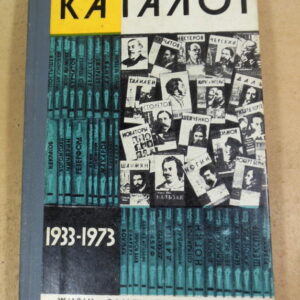 Каталог. 1933—1973 ЖЗЛ
