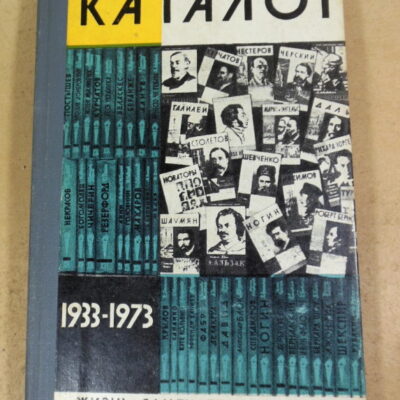 Каталог. 1933—1973 ЖЗЛ