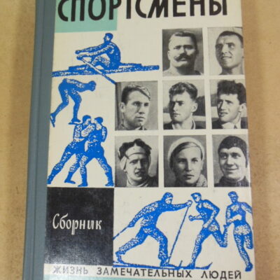 Спортсмены. Сборник ЖЗЛ