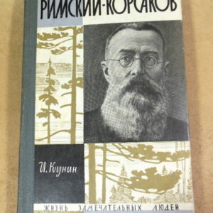 И. Кунин, Римский-Корсаков ЖЗЛ