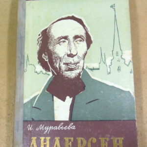 И. Муравьева, Андерсен ЖЗЛ