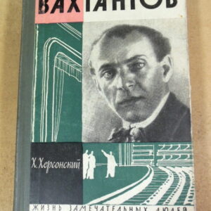 Х. Херсонский, Вахтангов ЖЗЛ