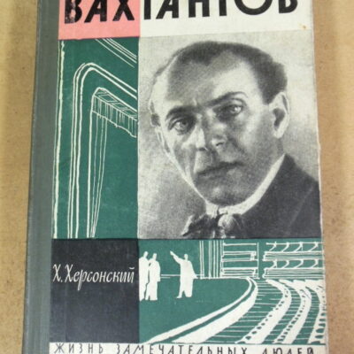 Х. Херсонский, Вахтангов ЖЗЛ