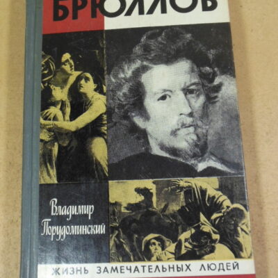 В. Порудоминский, Брюллов ЖЗЛ