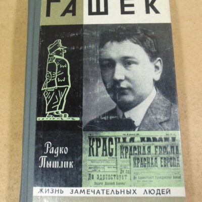 Р. Пытлик, Гашек ЖЗЛ