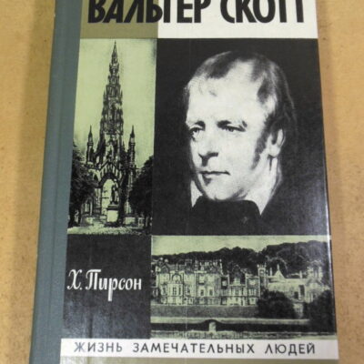 Х. Пирсон, Вальтер Скотт ЖЗЛ